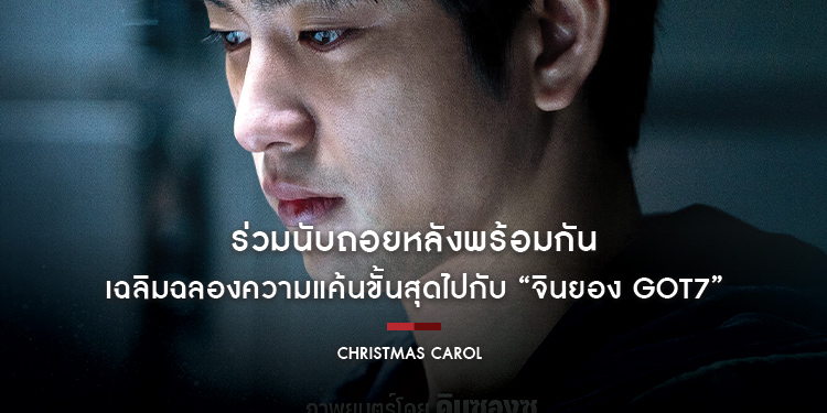 ร่วมนับถอยหลังพร้อมกัน ให้พรที่ขอ “ล้างแค้น” แทนน้อง สมหวังด้วยเถอะ! ใน “Christmas Carol คริสต์มาสแค้น” เฉลิมฉลองความแค้นขั้นสุดไปกับ “จินยอง GOT7”